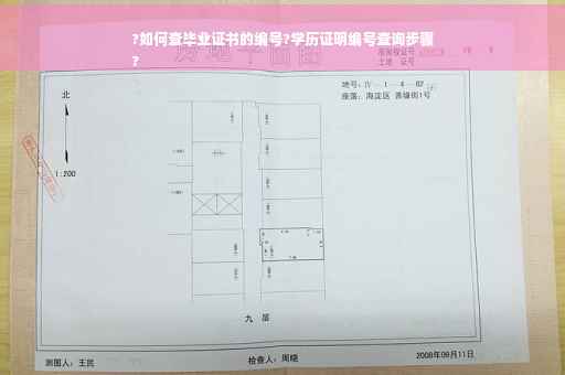 ?如何查毕业证书的编号?学历证明编号查询步骤
?