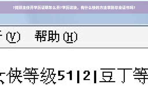 ?找班主任开学历证明怎么开?学历这块，有什么快的方法拿到毕业证书吗?