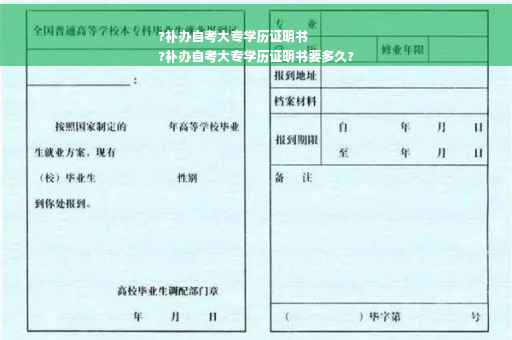?补办自考大专学历证明书
?补办自考大专学历证明书要多久?