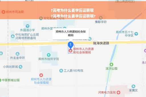 ?高考为什么要学历证明呢
?高考为什么要学历证明呢?