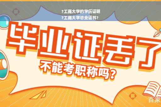 ?工商大学的学历证明
?工商大学毕业证书?