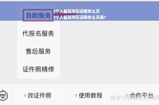 ?个人最高学历证明怎么开
?个人最高学历证明怎么开具?