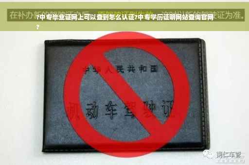 ?中专毕业证网上可以查到怎么认证?中专学历证明网站查询官网
?