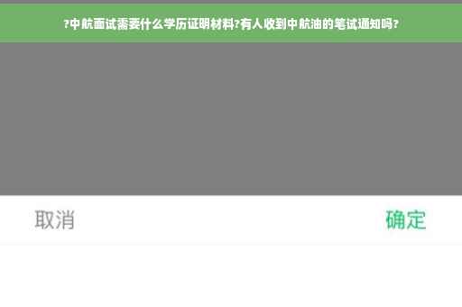 ?中航面试需要什么学历证明材料?有人收到中航油的笔试通知吗?
