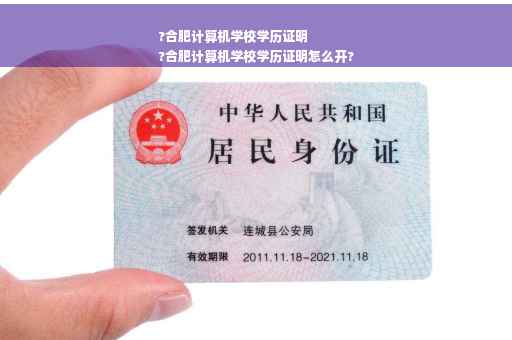 ?合肥计算机学校学历证明
?合肥计算机学校学历证明怎么开?