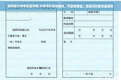 如何挂大专学历证书呢,大专可以挂学籍吗，不参加考试，毕业可以发毕业证吗