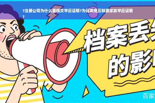 ?注册公司为什么要提交学历证明?为何发简历就要求发学历证明
?