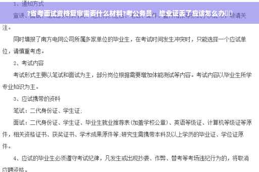?省考面试资格复审需要什么材料?考公务员，毕业证丢了应该怎么办⚡️