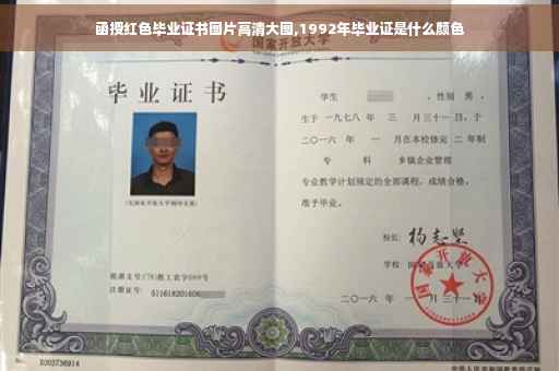函授红色毕业证书图片高清大图,1992年毕业证是什么颜色 函授红色毕业证书图片高清大图,1992年毕业证是什么颜色