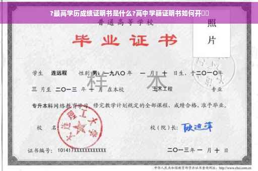 ?最高学历成绩证明书是什么?高中学籍证明书如何开⚡️