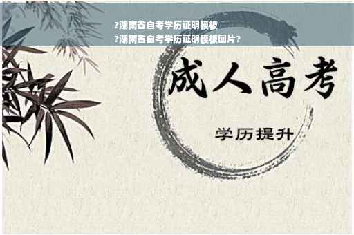 ?湖南省自考学历证明模板
?湖南省自考学历证明模板图片?