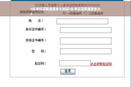 ?补学历证明需要多久时间?补学历证明需要多久
?