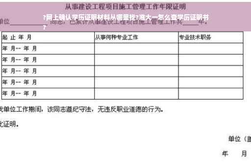 ?网上确认学历证明材料从哪里找?准大一怎么查学历证明书
?