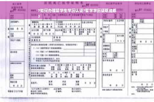 ?如何办理留学生学历认证?留学学历证明成都
?