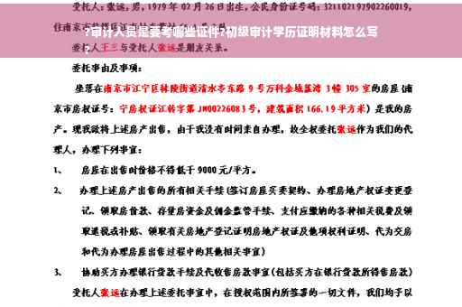 ?审计人员是要考哪些证件?初级审计学历证明材料怎么写
?