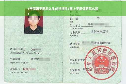 ?学信网学历怎么生成扫描件?网上学历证明怎么搞
?