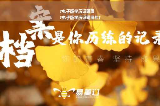 ?电子版学历证明图
?电子版学历证明图片?