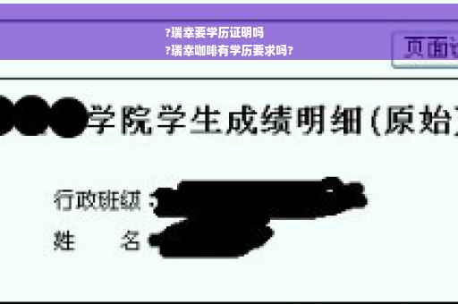 ?瑞幸要学历证明吗
?瑞幸咖啡有学历要求吗?
