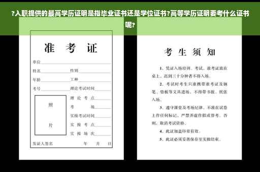 ?入职提供的最高学历证明是指毕业证书还是学位证书?高等学历证明要考什么证书呢?