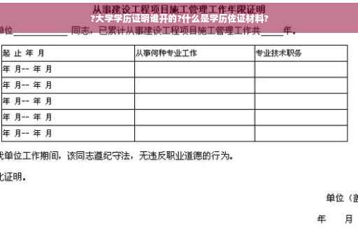 ?大学学历证明谁开的?什么是学历佐证材料?