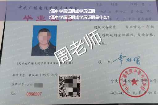 ?高中学籍证明或学历证明
?高中学籍证明或学历证明是什么?