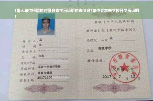 ?用人单位招聘的时候会查学历证明的真假吗?单位要求去学校开学历证明
?