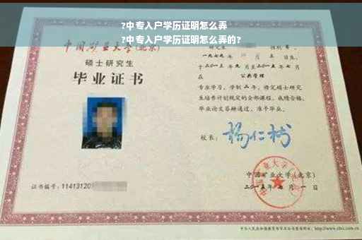 ?中专入户学历证明怎么弄
?中专入户学历证明怎么弄的?