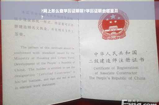 ?网上怎么查学历证明啊?学历证明去哪里开
?