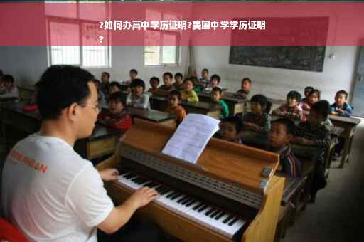 ?如何办高中学历证明?美国中学学历证明
?