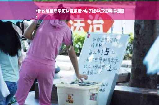 ?什么是纸质学历认证报告?电子版学历证明样板图
?