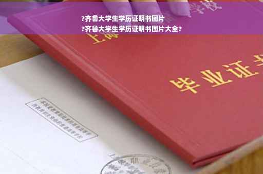 ?齐鲁大学生学历证明书图片
?齐鲁大学生学历证明书图片大全?
