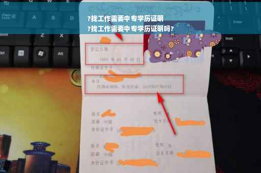 ?找工作需要中专学历证明
?找工作需要中专学历证明吗?
