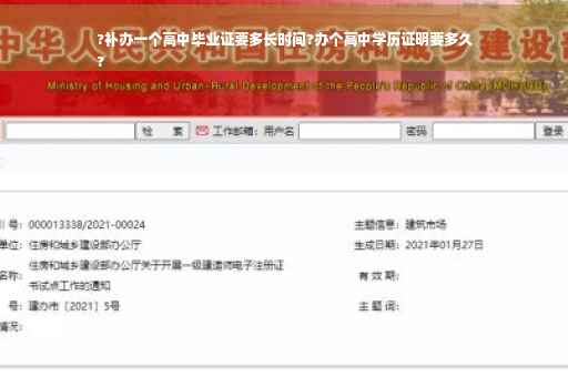 ?补办一个高中毕业证要多长时间?办个高中学历证明要多久
?