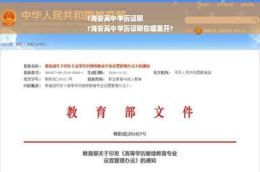 ?海安高中学历证明
?海安高中学历证明在哪里开?