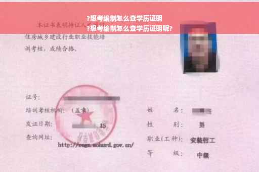?想考编制怎么查学历证明
?想考编制怎么查学历证明呢?