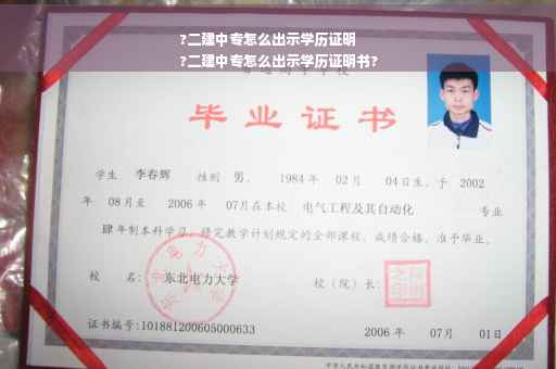 ?二建中专怎么出示学历证明
?二建中专怎么出示学历证明书?