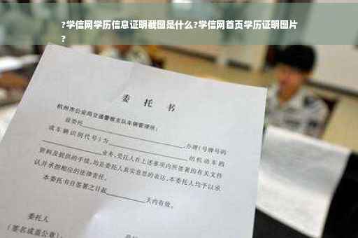 ?学信网学历信息证明截图是什么?学信网首页学历证明图片
?