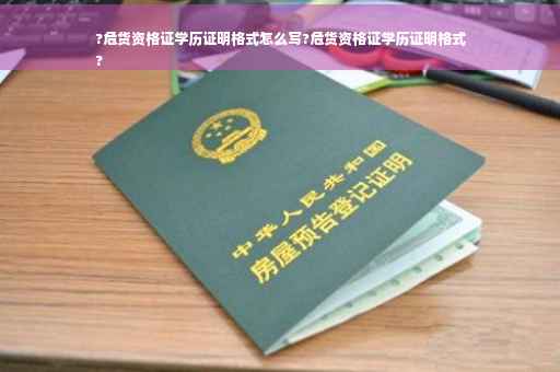 ?危货资格证学历证明格式怎么写?危货资格证学历证明格式
?