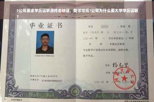 ?公司要求学历证明原件去验证，我该给吗?公司为什么要大学学历证明
?