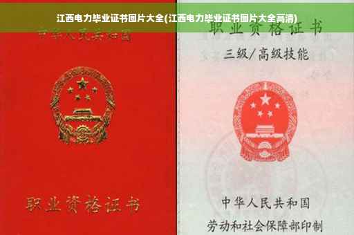 江西电力毕业证书图片大全(江西电力毕业证书图片大全高清)
