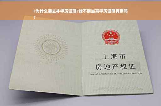 ?为什么要去补学历证明?找不到最高学历证明有用吗
?
