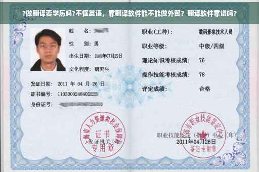?做翻译要学历吗?不懂英语，靠翻译软件能不能做外贸？翻译软件靠谱吗?