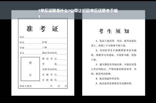 ?学历证明是什么?公司让打印学历证明书干嘛
?