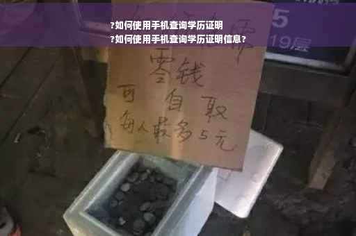 ?如何使用手机查询学历证明
?如何使用手机查询学历证明信息?