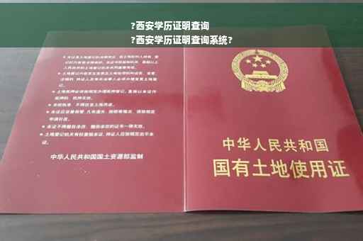 ?西安学历证明查询
?西安学历证明查询系统?