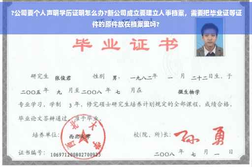 ?公司要个人声明学历证明怎么办?新公司成立要建立人事档案，需要把毕业证等证件的原件放在档案里吗?