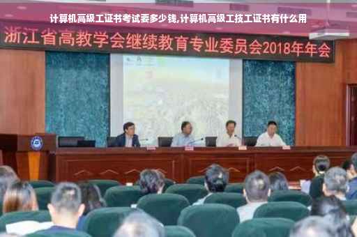 计算机高级工证书考试要多少钱,计算机高级工技工证书有什么用