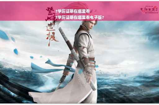 ?学历证明在哪里看
?学历证明在哪里看电子版?