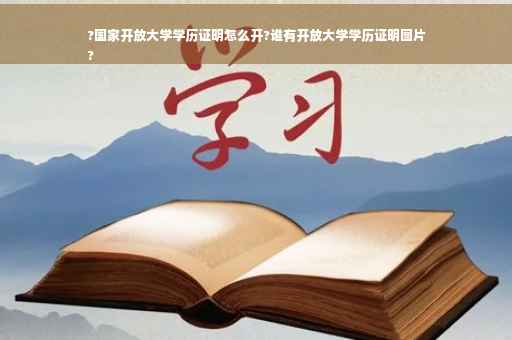 ?国家开放大学学历证明怎么开?谁有开放大学学历证明图片
?
