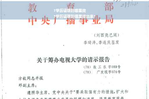 ?学历证明到哪里找
?学历证明到哪里找出来?